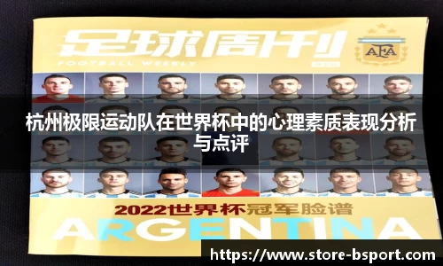 杭州极限运动队在世界杯中的心理素质表现分析与点评